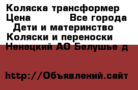 Коляска трансформер › Цена ­ 5 000 - Все города Дети и материнство » Коляски и переноски   . Ненецкий АО,Белушье д.